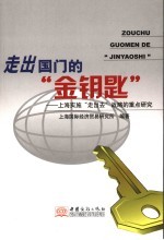 走出国门的“金钥匙” 上海实施“走出去”战略的重点研究