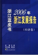 2006年浙江发展报告 经济卷