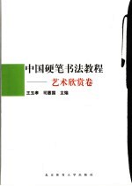 中国硬笔书法教程 艺术欣赏卷