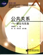 公共关系  理论与实务