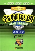 苏教金牌助学·名师原创 课标苏教版 小学语文 一年级 下