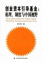 创业资本引导基金 机理、制度与中国视野