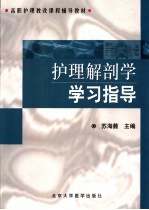 护理解剖学学习指导