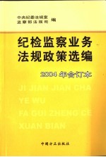 纪检监察业务法规政策选编 2004年合订本