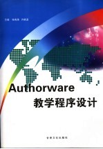 Authorware教学程序设计