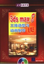 3DS MAX 8三维造型与动画制作标准教程