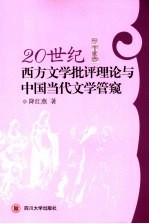 20世纪西方文学批评理论与中国当代文学管窥