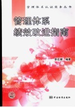 管理体系绩效改进指南