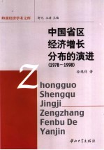 中国省区经济增长分布的演进 1978-1998