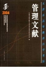 天津市高等教育自学考试管理文献 2004