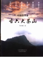 中国普洱茶古六大茶山