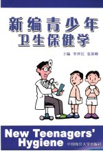 新编青少年卫生保健学