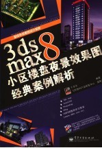 3ds max 8小区楼盘夜景效果图经典案例解析