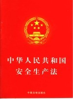 中华人民共和国安全生产法