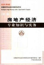 房地产经济专业知识与实务 中级