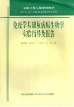 免疫学基础及病原生物学实验指导及报告