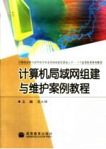 计算机局域网组建与维护案例教程