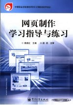 网页制作学习指导与练习