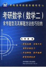 考研数学  数学二  常考题型及其解题方法技巧归纳