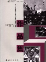 '02-'05届装饰艺术设计系优秀本科毕业作品集