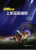 Office上机实验指导