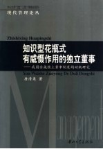 知识型花瓶式有威慑作用的独立董事 我国实施独立董事制度的动机研究