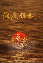 海虞镇志 棉花原种场志