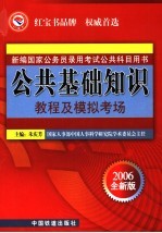 公共基础知识教程及模拟考场