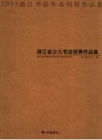 2005浙江省青少儿书法优秀作品集