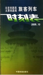 北京铁路局、太原铁路局旅客列车时刻表