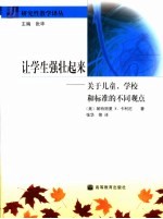 让学生强壮起来 关于儿童、学校和标准的不同观点