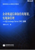 企业级通信和协作的规划、实现和管理 以Exchange Server 2003为例