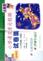 义务教育课程标准实验教科书小学语文单元检测试卷集 新课标人教版 三年级 第二学期