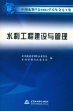 中国水利学会2005学术年会论文集 水利工程建设与管理