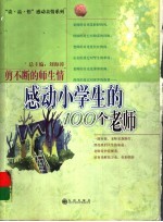 感动小学生的100个老师 剪不断的师生情