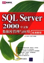 SQL Server 2000中文版数据库管理与应用标准教程