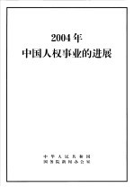 2004年中国人权事业的进展