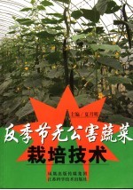 反季节无公害蔬菜生产关键技术