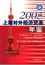 上海对外经济贸易年鉴 2005