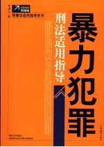 暴力犯罪刑法适用指导 精编版