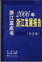 2006年浙江发展报告 社会卷