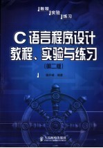 C语言程序设计教程、实验与练习