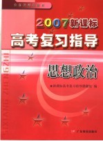 2007新课标高考复习指导 思想政治