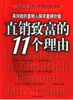 直销致富的11个理由  高效能的直销人探求直销价值