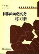 国际物流实务练习册