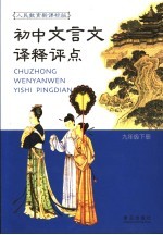 初中文言文译释评点 人民教育新课标版 九年级 下