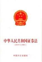 中华人民共和国证券法 2005年10月修订