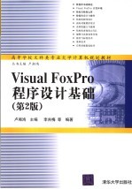 Visual FoxPro程序设计基础