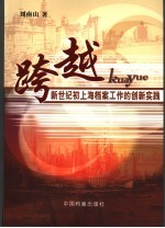 跨越 新世纪初上海档案工作的创新实践