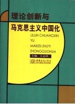 理论创新与马克思主义中国化